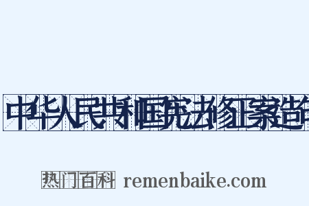 中华人民共和国宪法修正案造句是什么意思的图片
